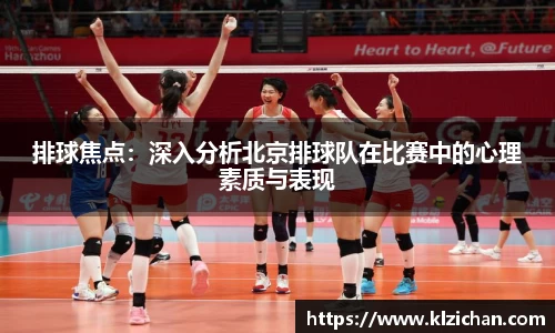 排球焦点：深入分析北京排球队在比赛中的心理素质与表现