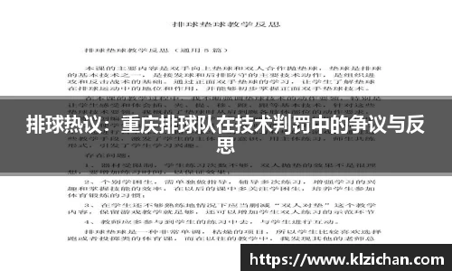 排球热议：重庆排球队在技术判罚中的争议与反思