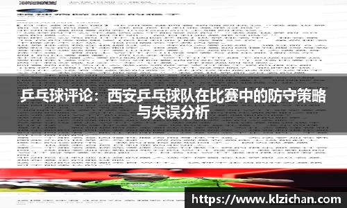 乒乓球评论：西安乒乓球队在比赛中的防守策略与失误分析