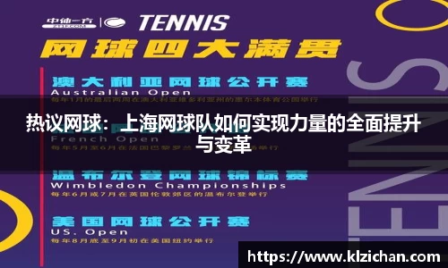 热议网球：上海网球队如何实现力量的全面提升与变革