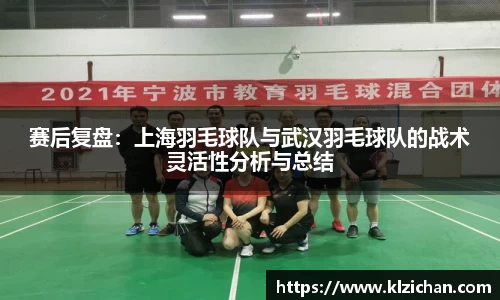 赛后复盘：上海羽毛球队与武汉羽毛球队的战术灵活性分析与总结