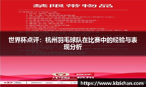 世界杯点评：杭州羽毛球队在比赛中的经验与表现分析