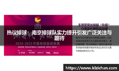 热议排球：南京排球队实力提升引发广泛关注与期待