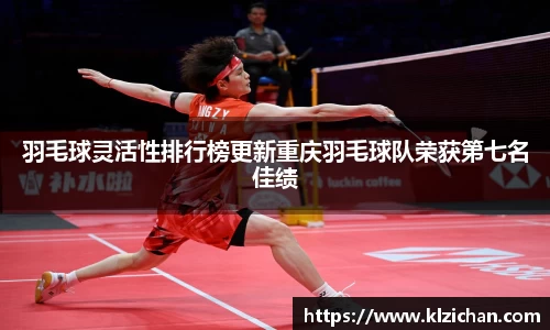 羽毛球灵活性排行榜更新重庆羽毛球队荣获第七名佳绩