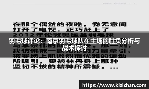 羽毛球评论：南京羽毛球队在主场的胜负分析与战术探讨