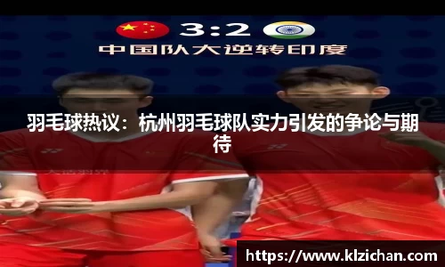羽毛球热议：杭州羽毛球队实力引发的争论与期待