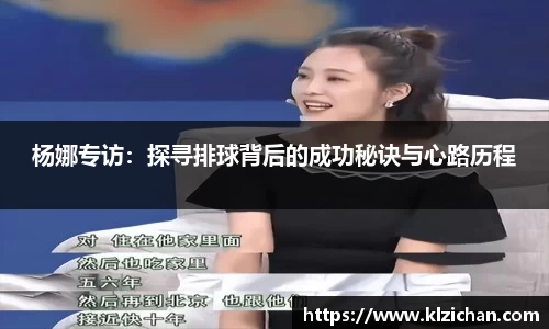 杨娜专访：探寻排球背后的成功秘诀与心路历程
