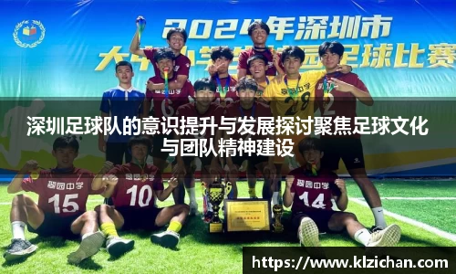 深圳足球队的意识提升与发展探讨聚焦足球文化与团队精神建设