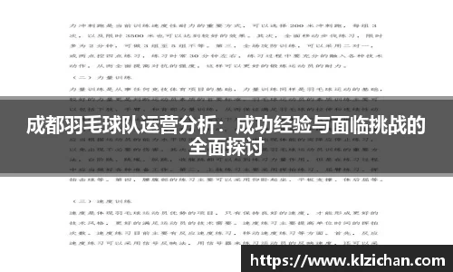 成都羽毛球队运营分析：成功经验与面临挑战的全面探讨