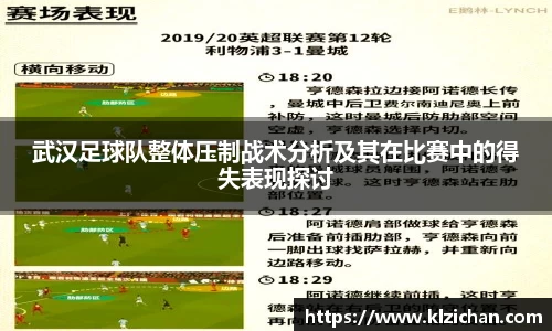 武汉足球队整体压制战术分析及其在比赛中的得失表现探讨