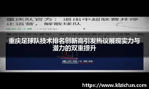 重庆足球队技术排名创新高引发热议展现实力与潜力的双重提升
