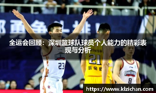 全运会回顾：深圳篮球队球员个人能力的精彩表现与分析