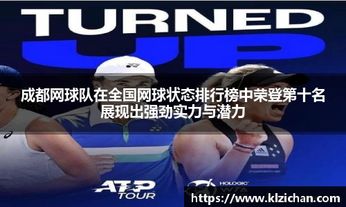 成都网球队在全国网球状态排行榜中荣登第十名展现出强劲实力与潜力