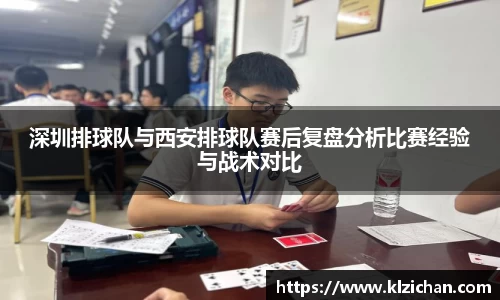 深圳排球队与西安排球队赛后复盘分析比赛经验与战术对比