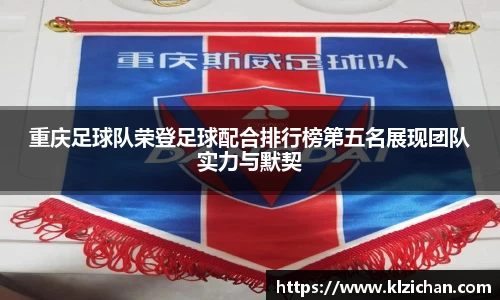重庆足球队荣登足球配合排行榜第五名展现团队实力与默契