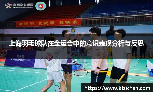 上海羽毛球队在全运会中的意识表现分析与反思
