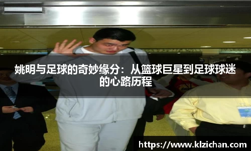 姚明与足球的奇妙缘分：从篮球巨星到足球球迷的心路历程