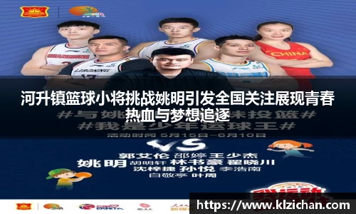 河升镇篮球小将挑战姚明引发全国关注展现青春热血与梦想追逐