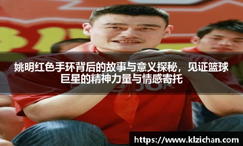 姚明红色手环背后的故事与意义探秘，见证篮球巨星的精神力量与情感寄托