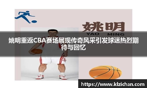 姚明重返CBA赛场展现传奇风采引发球迷热烈期待与回忆