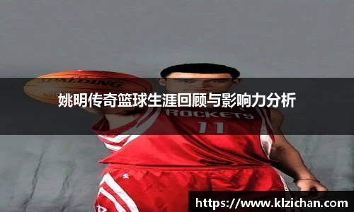 姚明传奇篮球生涯回顾与影响力分析