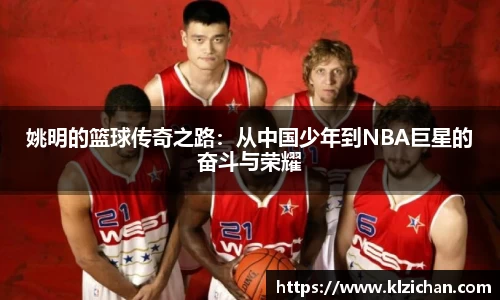 姚明的篮球传奇之路：从中国少年到NBA巨星的奋斗与荣耀