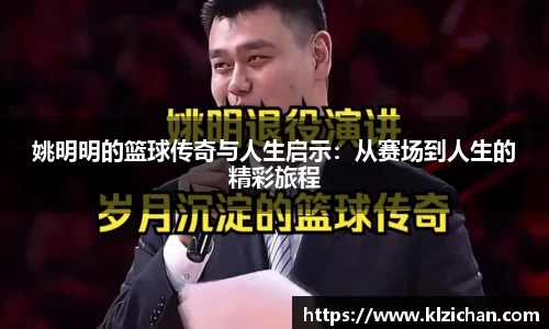 姚明明的篮球传奇与人生启示：从赛场到人生的精彩旅程