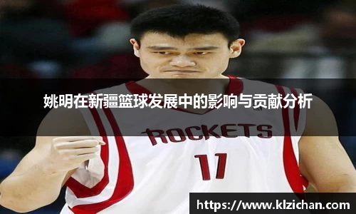 姚明在新疆篮球发展中的影响与贡献分析