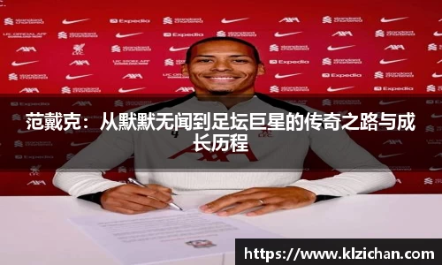 范戴克：从默默无闻到足坛巨星的传奇之路与成长历程
