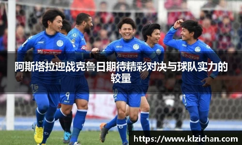 阿斯塔拉迎战克鲁日期待精彩对决与球队实力的较量