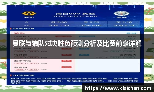 曼联与狼队对决胜负预测分析及比赛前瞻详解