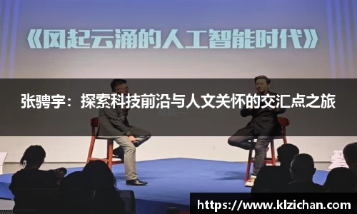 张骋宇：探索科技前沿与人文关怀的交汇点之旅
