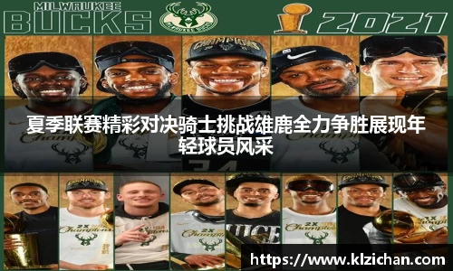 夏季联赛精彩对决骑士挑战雄鹿全力争胜展现年轻球员风采