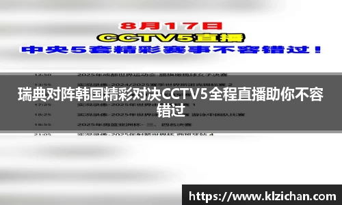 瑞典对阵韩国精彩对决CCTV5全程直播助你不容错过