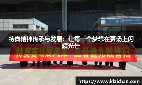 特奥精神传承与发展：让每一个梦想在赛场上闪耀光芒