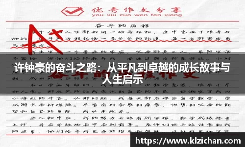 许钟豪的奋斗之路：从平凡到卓越的成长故事与人生启示