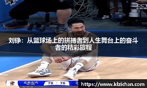 刘铮：从篮球场上的拼搏者到人生舞台上的奋斗者的精彩旅程