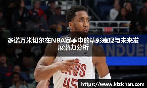 多诺万米切尔在NBA赛季中的精彩表现与未来发展潜力分析