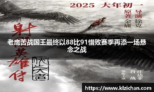 老鹰苦战国王最终以88比91惜败赛季再添一场悬念之战
