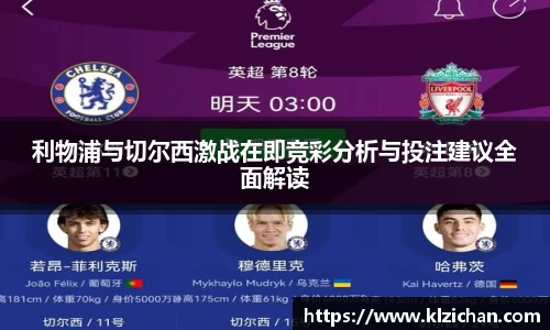 利物浦与切尔西激战在即竞彩分析与投注建议全面解读