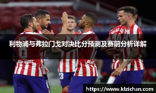 利物浦与弗拉门戈对决比分预测及赛前分析详解