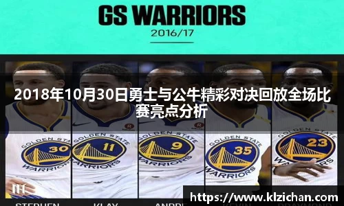 2018年10月30日勇士与公牛精彩对决回放全场比赛亮点分析