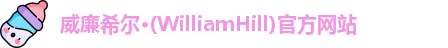 威廉希尔